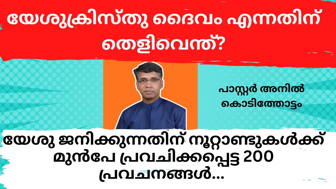 യേശു ജനിക്കുന്നതിന് നൂറ്റാണ്ടുകള്‍ക്ക് മുന്‍പേ പ്രവചിക്കപ്പെട്ട 200 പ്രവചനങ്ങള്‍. പാസ്റ്റര്‍ അനില്‍
