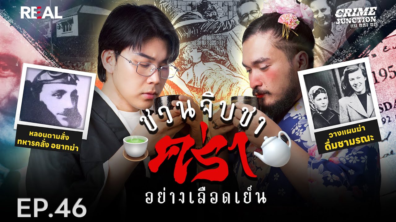 “  ชวนจิบชา คร่าอย่างเลือดเย็น  ” โดย หมอตังค์-ฟาโรห์ | Crime Junction คน คลั่ง คดี EP.46