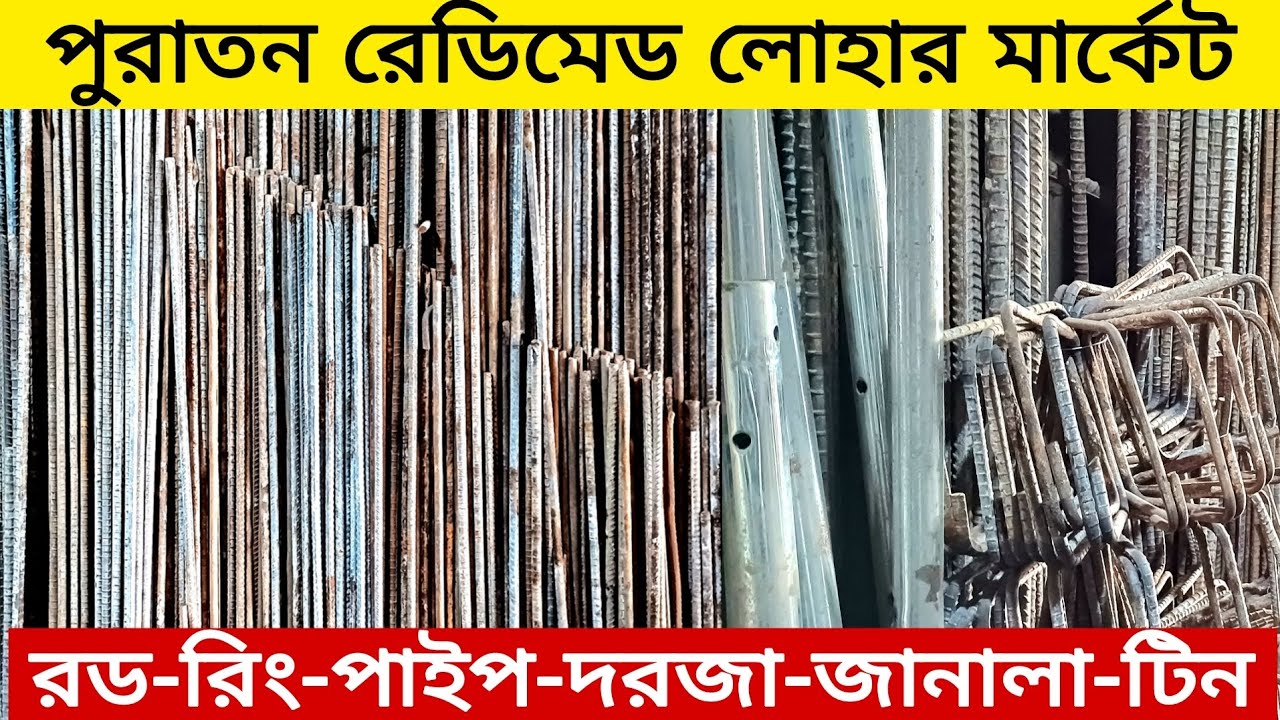পুরাতন লোহার মার্কেট | দরজা,জানালা,রিং,রড,এঙ্গেল | puraton Loher Market price in bd | old market |