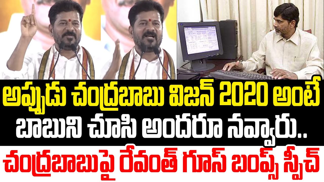 Revanth Reddy Goosebumps Speech About AP CM Chandrababu | Revanth Reddy | Chandrababu | Cloud Media