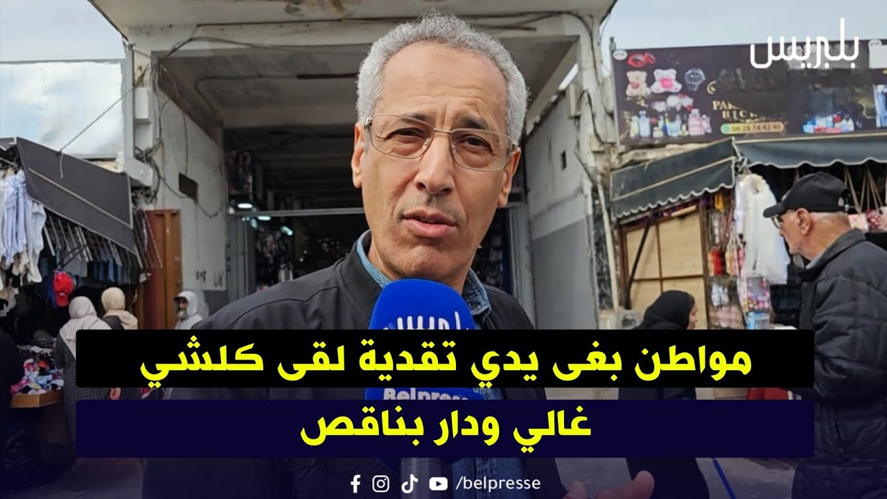 مواطن بغى يدي تقدية لقى كلشي غالي ودار بناقص