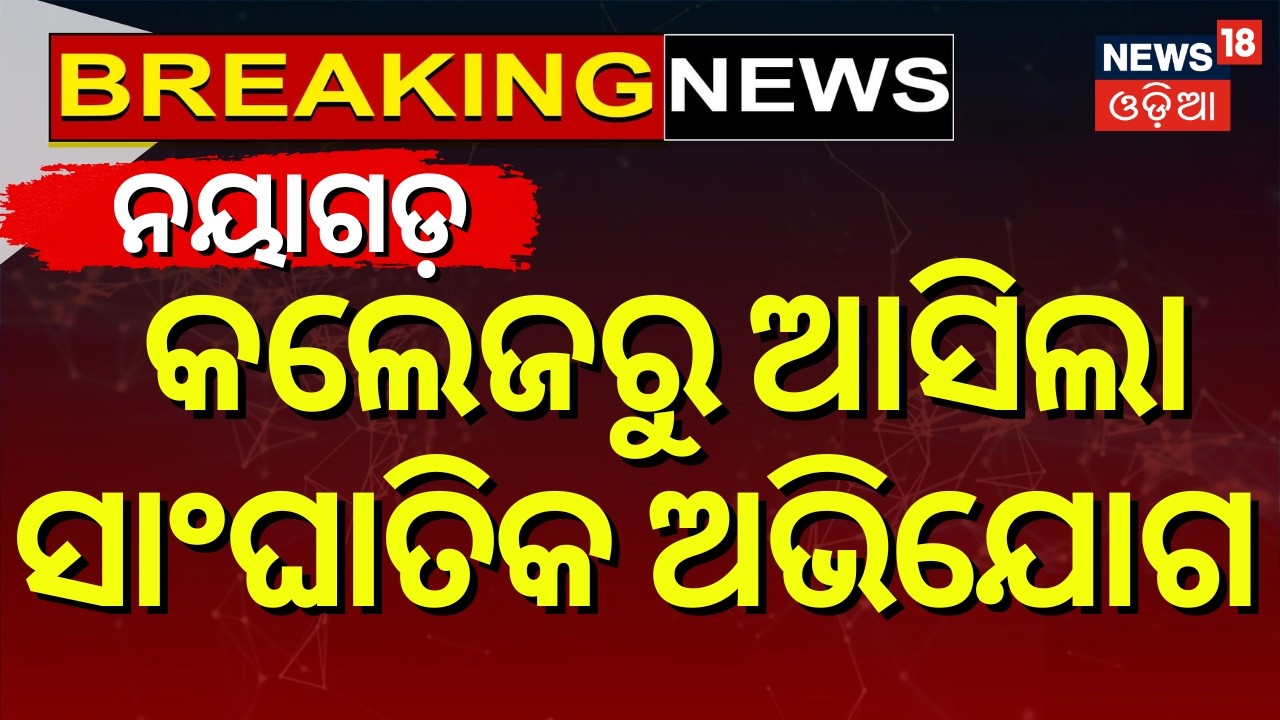 ନୟାଗଡ଼ କଲେଜରୁ ସାଂଘାତିକ ଅଭିଯୋଗ | Nayagarh News | Allegation Against College Principal | Odia News