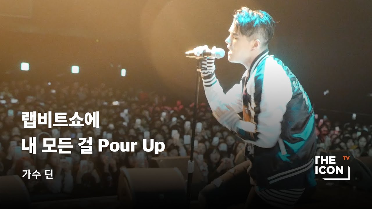 [ENG_가수 딘] 랩비트쇼에 내 모든 걸 Pour up