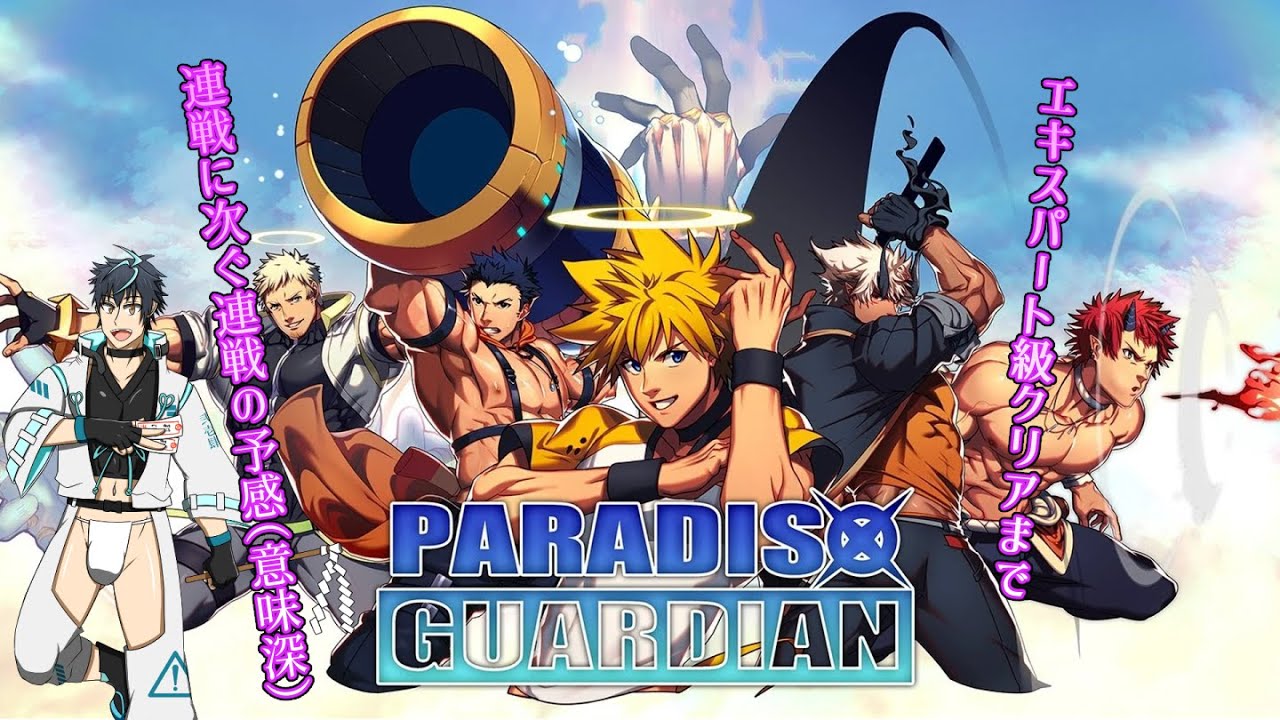 【ゲーム配信】多分エキスパート級クリアまで熱い連戦（意味深）の予感【PARADISO GUARDIAN】