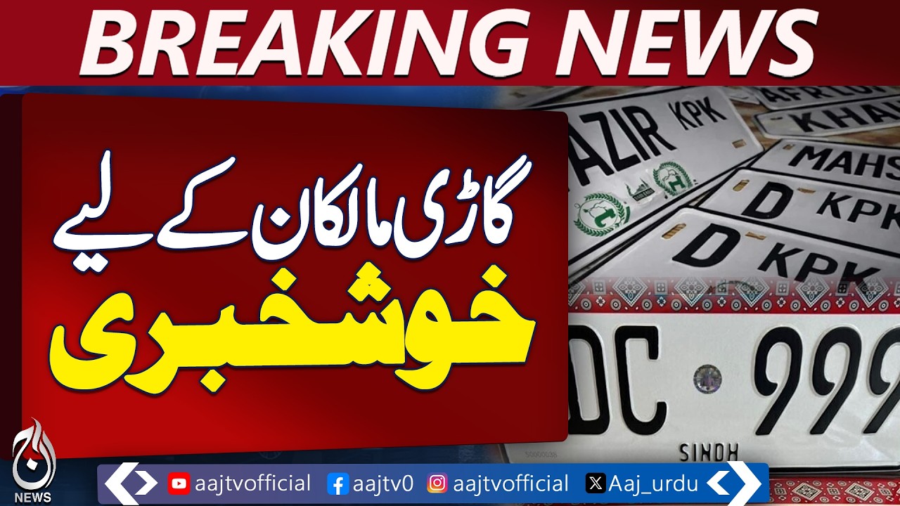 Vehicle Owners Benefit | CNIC Linked Number Plate | Provincial Motor Vehicle Act - Aaj Pakistan News