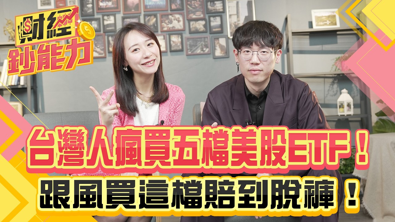 台灣人瘋買五檔美股ETF！跟風買這檔賠到脫褲！【#財經鈔能力】｜20250422 趙慶翔 清流君 #金臨天下 #美股 #市值型ETF @tvbsmoney​