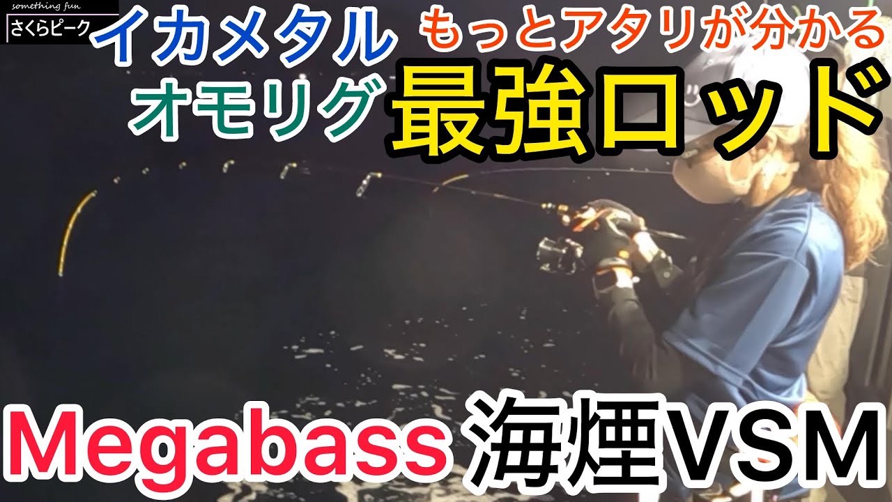 もっとアタリがわかる究極ロッドでイカメタルが格段に面白い！Megabass【海煙VSM】3機種釣り比べ　イカメタル　オモリグ　釣り