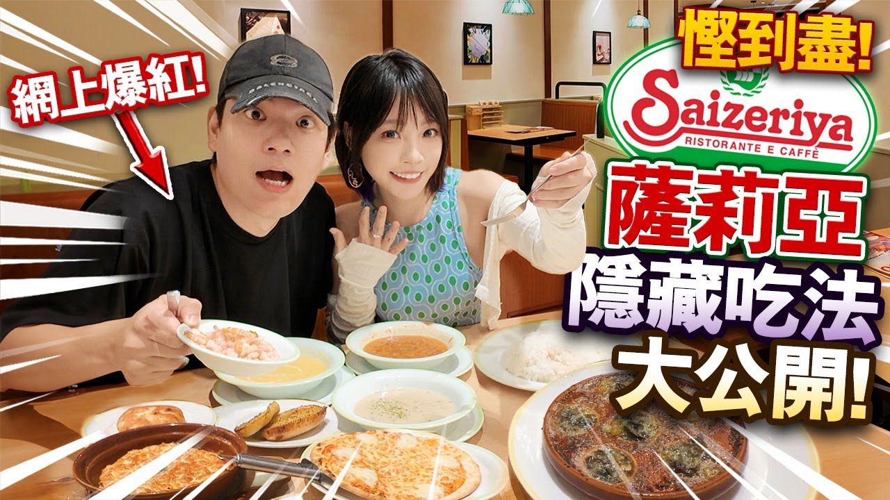 慳到盡！薩莉亞隱藏吃法大公開！網上爆紅伴飯！竟有隱藏menu？！日本大流行這樣吃？