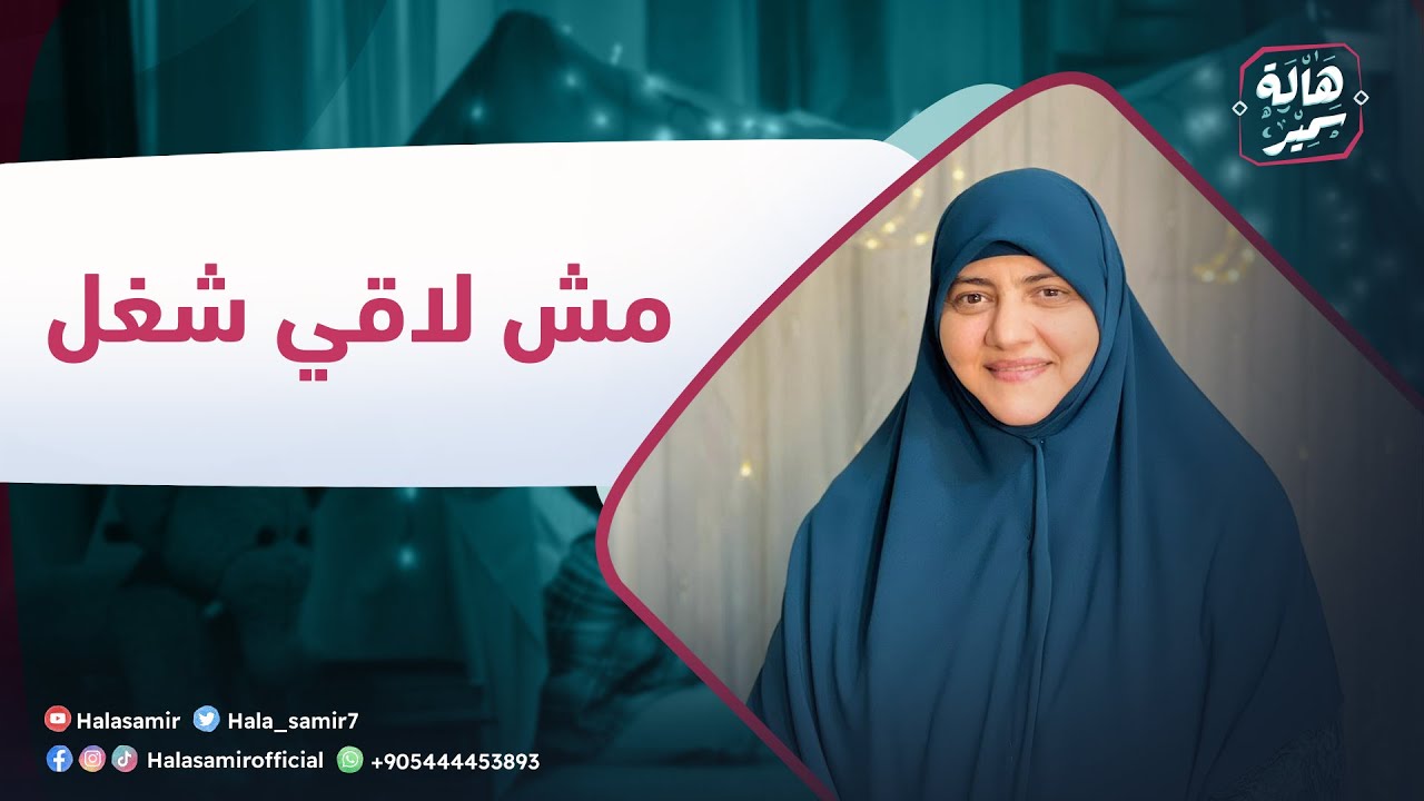 الصح فين| مش لاقي شغل
