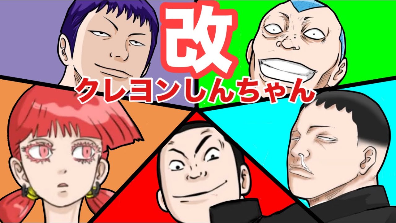 クレヨンしんちゃん改　1〜18話