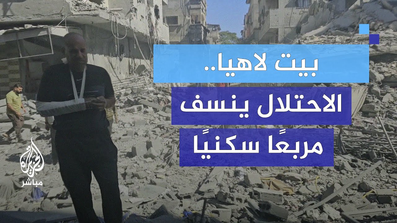 بيت لاهيا.. الاحتلال يدمر مربعاً سكنياً على رؤوس ساكنيه