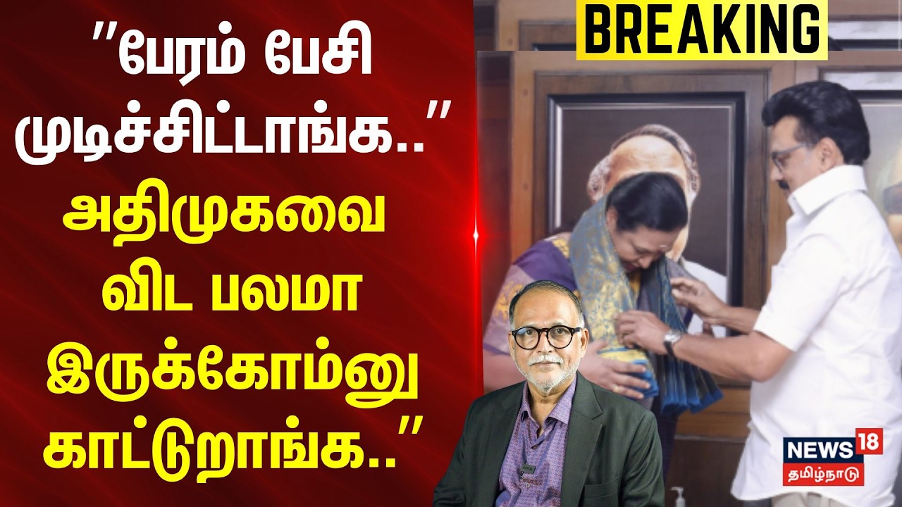 Premalatha | DMDK | ”பேரம் பேசி முடிச்சிட்டாங்க..” - அதிமுகவை விட பலமா இருக்கோம்னு காட்டுறாங்க..