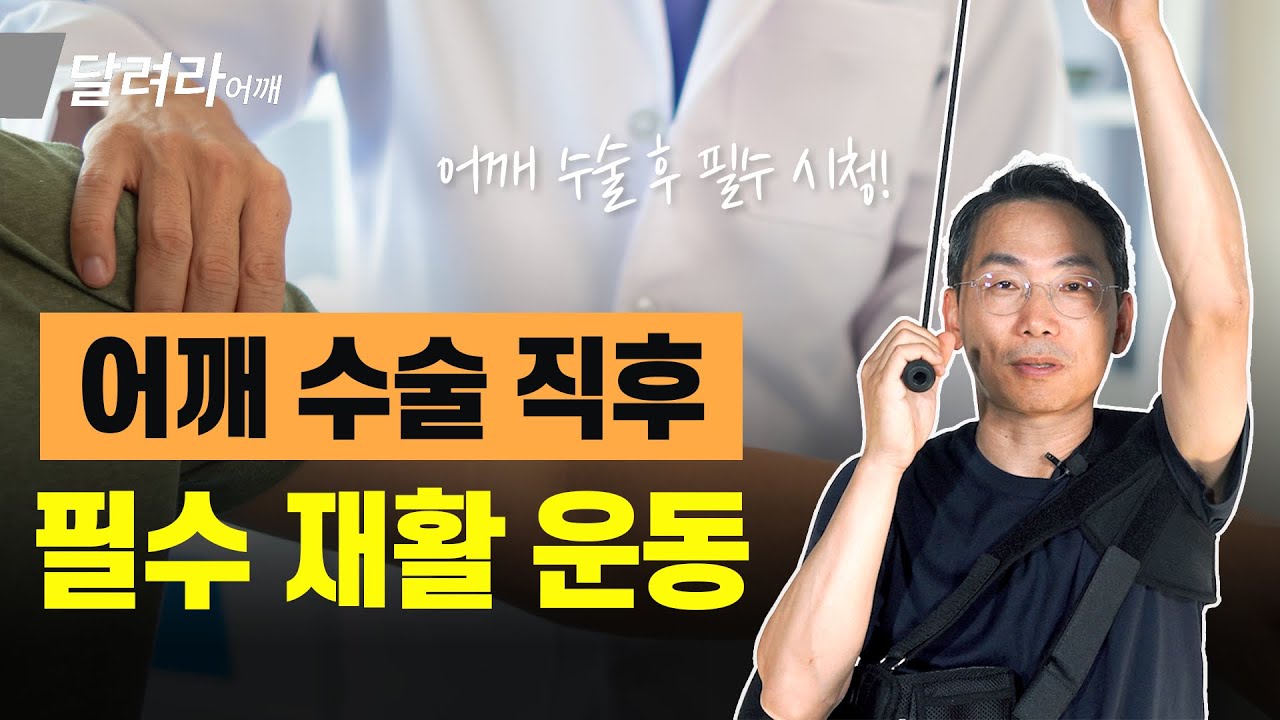 어깨 수술 직후 지켜야 하는 필수 사항 2가지 | 보조기 착용과 재활 운동