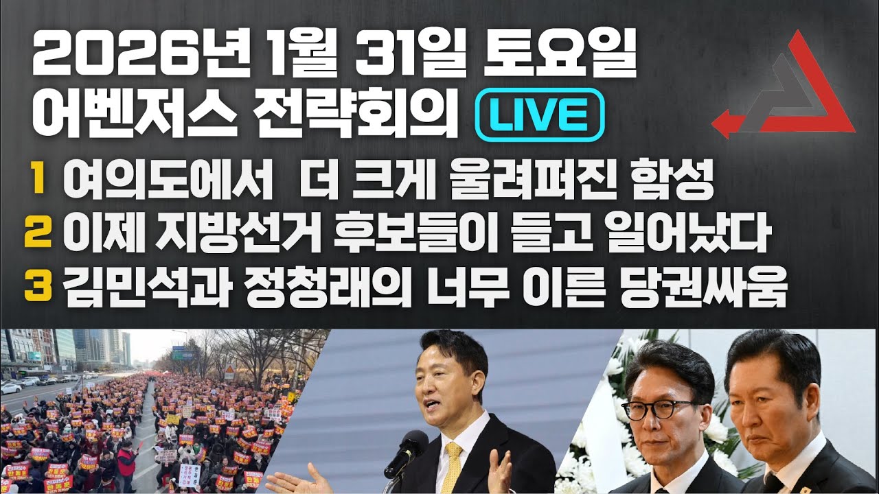 1월 31일 어벤저스 전략회의 LIVE | 이현종 신지호 윤석만