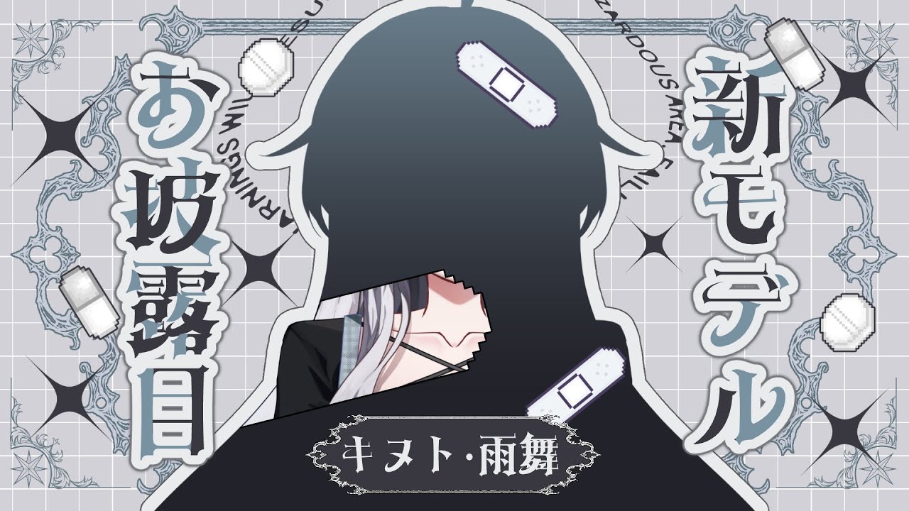 【新モデルお披露目】生まれ変わったメンヘラ【キヌト・雨舞】