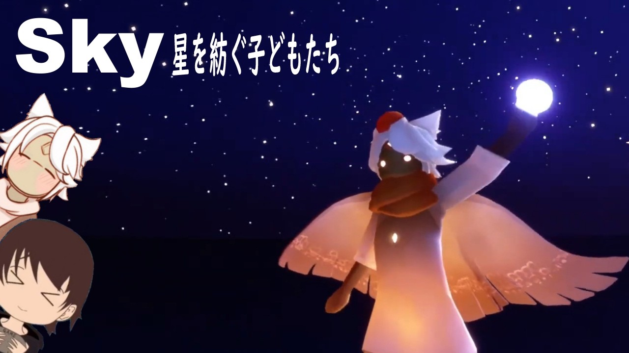 【Sky星を紡ぐ子どもたち】睡眠用ゲーム配信【おかず部長/okazubucho】