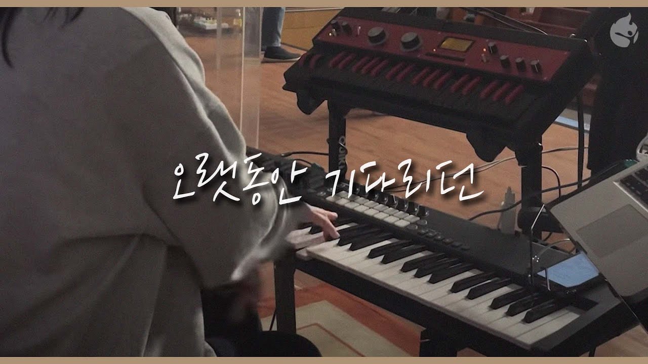 [예수전도단 화요모임] 오랫동안 기다리던 COME, THOU LONG EXPECTED JESUS