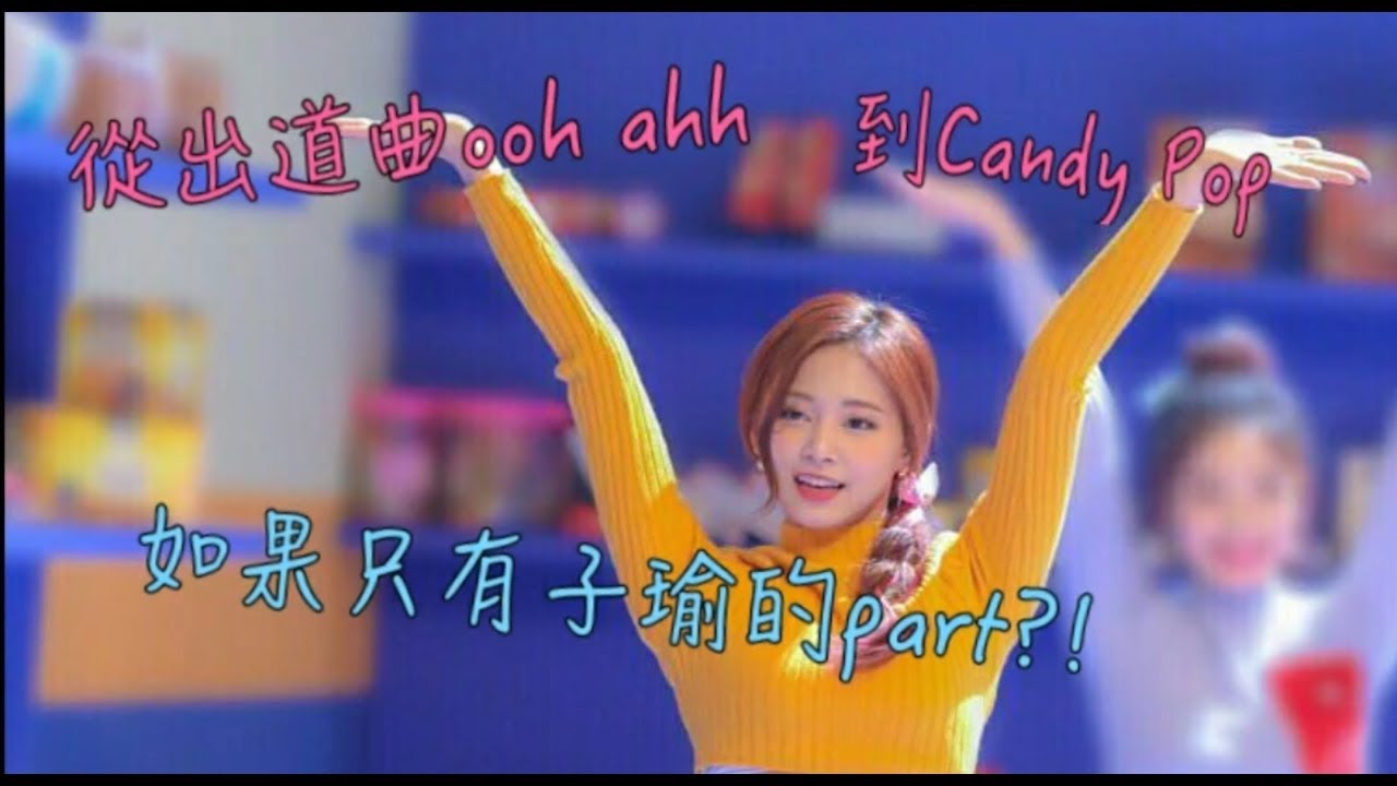 從出道曲Like Ooh Ahh到Candy Pop~如果只有子瑜(Tzuyu)的part？！