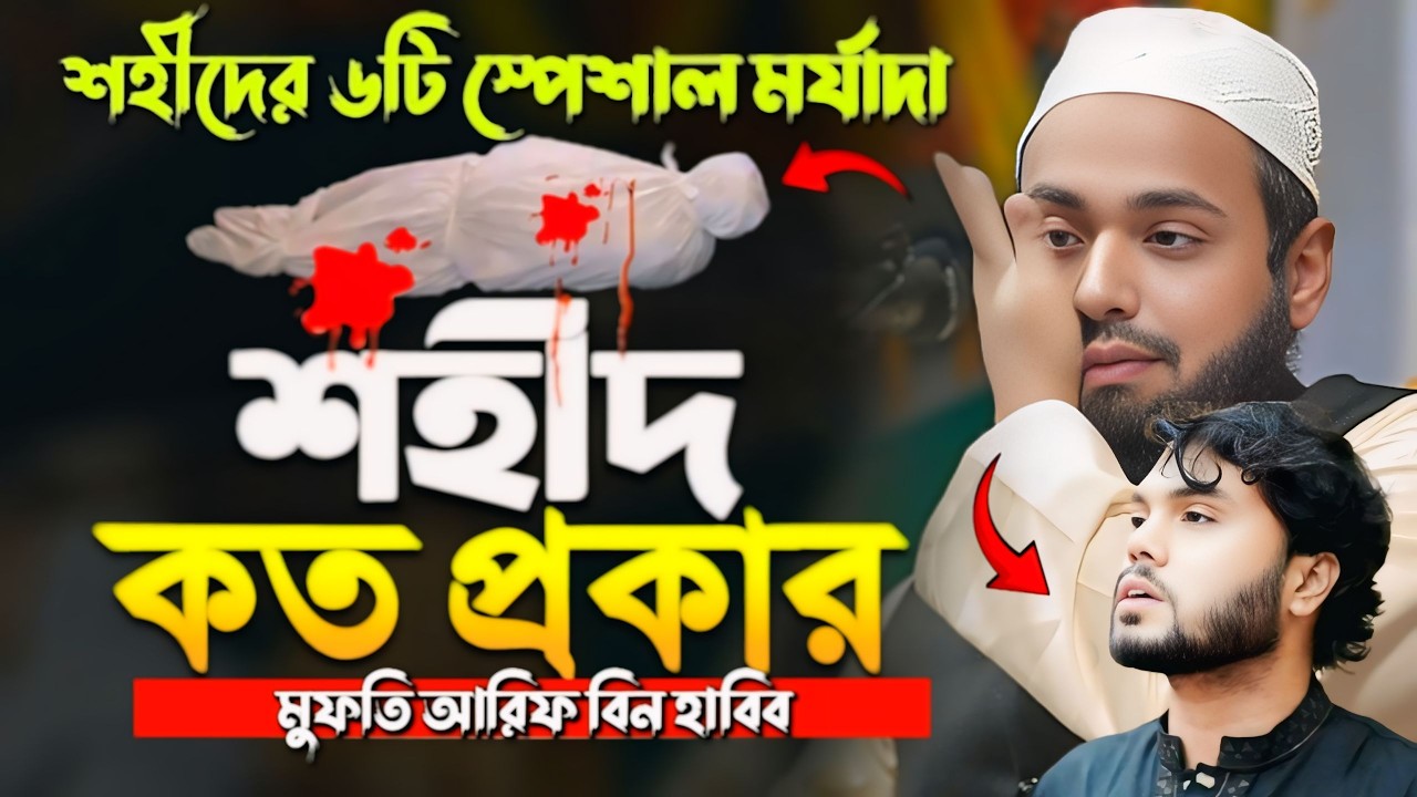 🔴Live  আল্লাহর রাস্তায় শহীদের মর্যাদা কেমন হবে ||  Mufti Arif Bin Habib Waz  shakib waz media