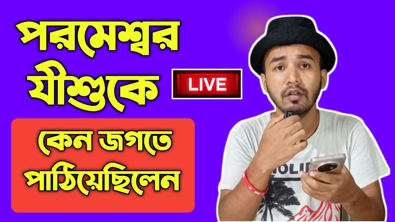 পরমেশ্বর পিতার জীবন্ত বাক্য শিখুন🔥pita Parmeshwar Vachan live achha