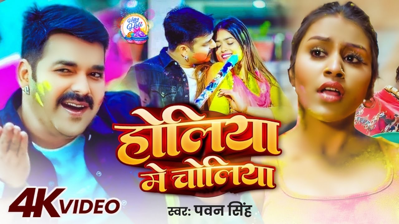 #Video | #Pawan Singh | होलिया में चोलिया | Holiya Me Choliya | Holi Special Song 2026