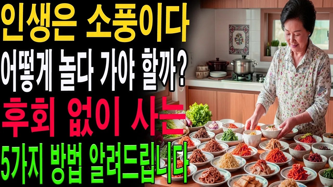 행복한 노후, 단순하지만 강력한 지혜｜후회 없는 인생 살기|노년의 지혜| 노후 건강|자연 치유|건강과 장수|