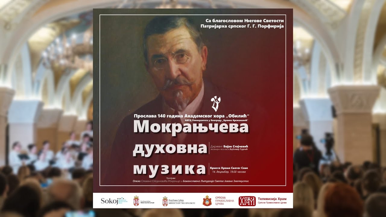 St. St. Mokranjac: Opelo, Liturgija Sv. Jovana Zlatoustog / Bojan Stojčević / Akademski hor Obilić
