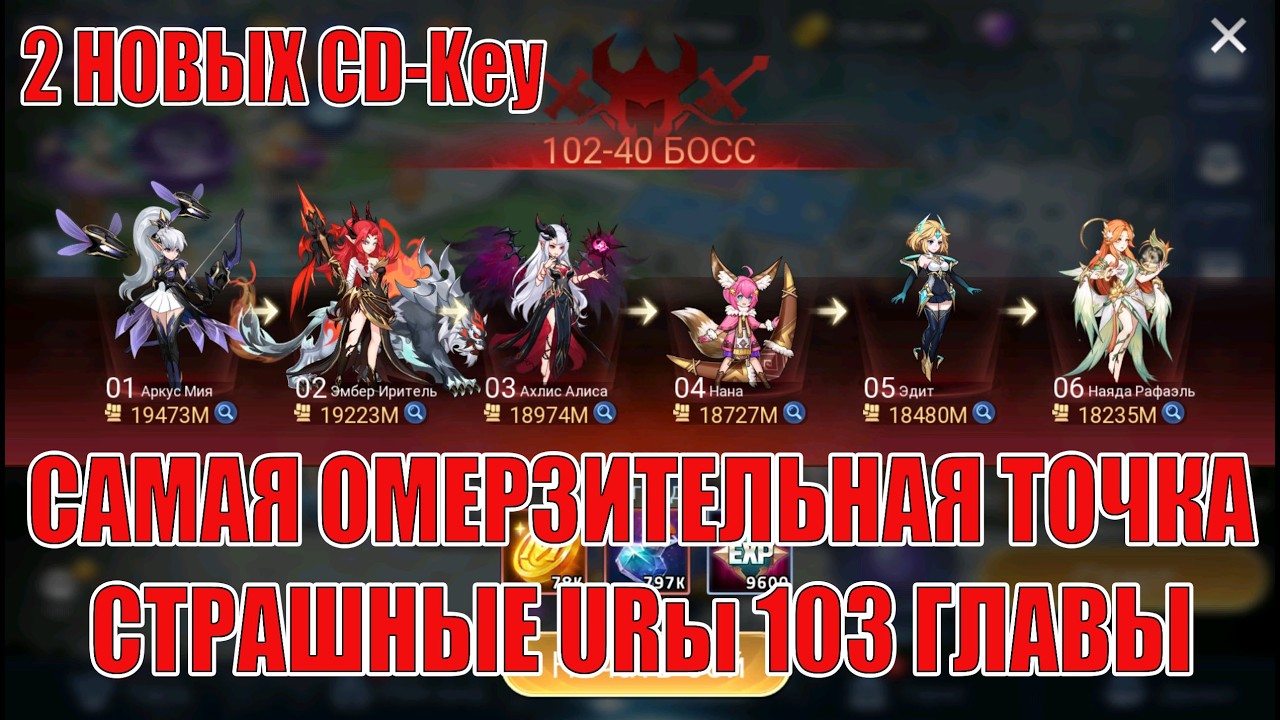 ДВА НОВЫХ CD-Key/ОМЕРЗИТЕЛЬНАЯ 102-40/СТРАШНОЕ НАЧАЛО 103 ГЛАВЫ Mobile Legends: Adventure