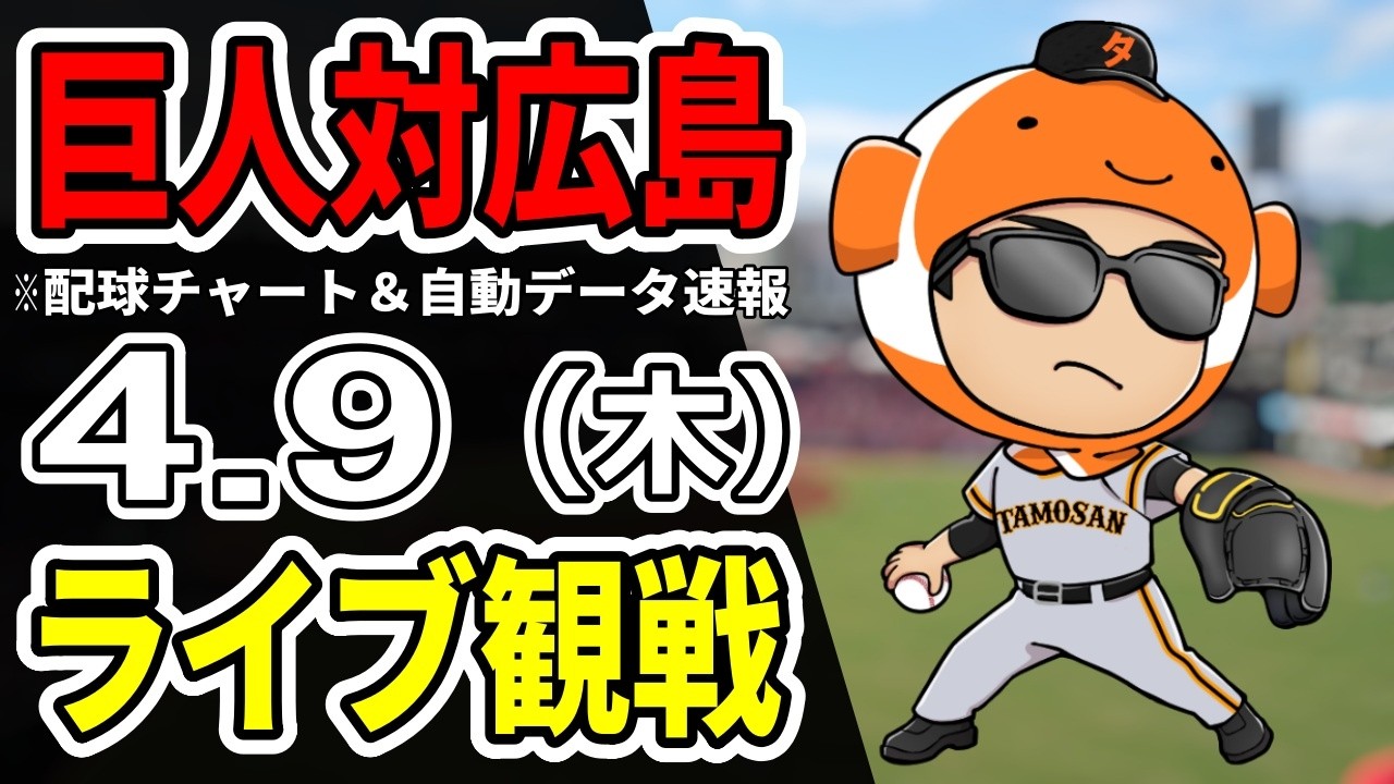 【巨人ライブ】4/9 巨人 対 広島カープをみんなで応援するライブ！巨人戦を生配信中！！【読売ジャイアンツ】