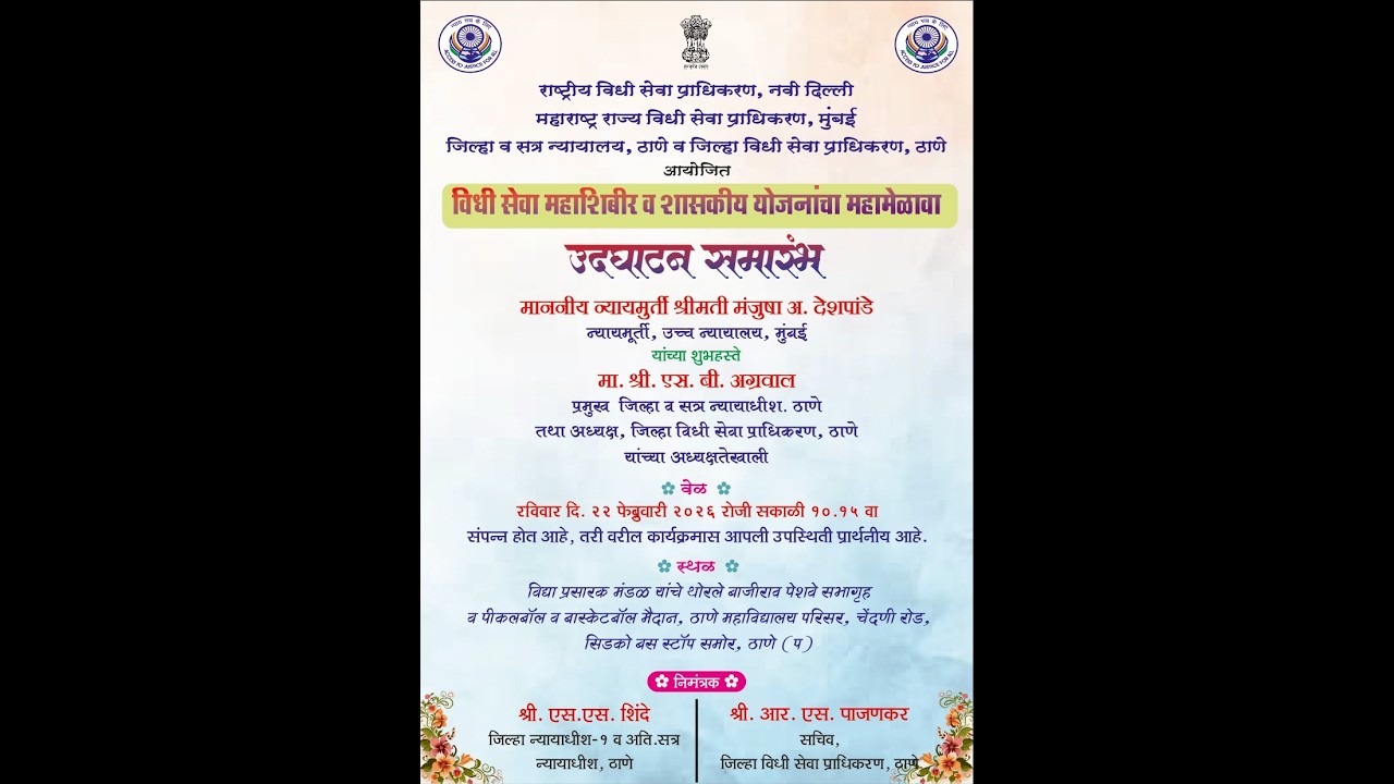 विधी सेवा महाशिबीर व शासकीय योजनांचा महामेळावा | |  उदघाटन समारंभ