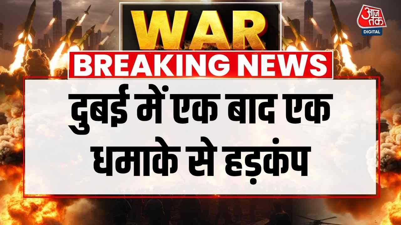 US-Israel Iran War News Updates: Dubai में एक बाद एक धमाके से हड़कंप | Top News | Aaj Tak