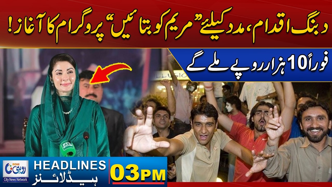 Maryam Ko Batayein - Helpline 1000 Become Operational | 03pm News Headlines l 16 Feb 2026 l Rohi