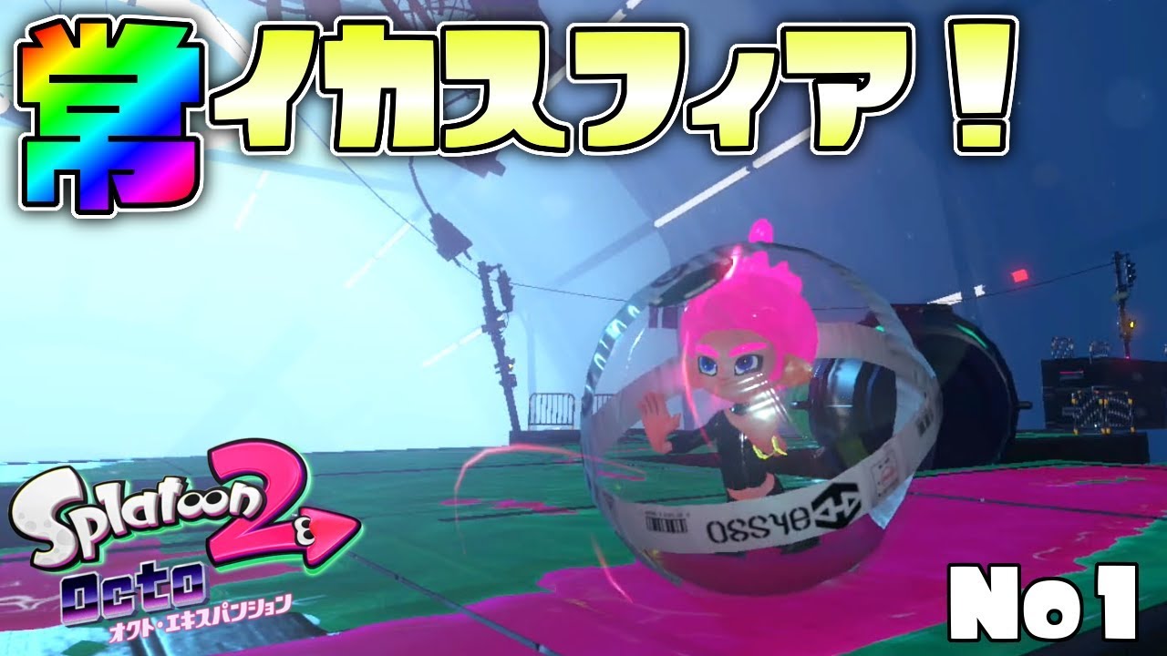 ついに来た新モード、常にイカスフィアで駆け抜けろ!#1 【スプラトゥーン2オクトエキスパンション】