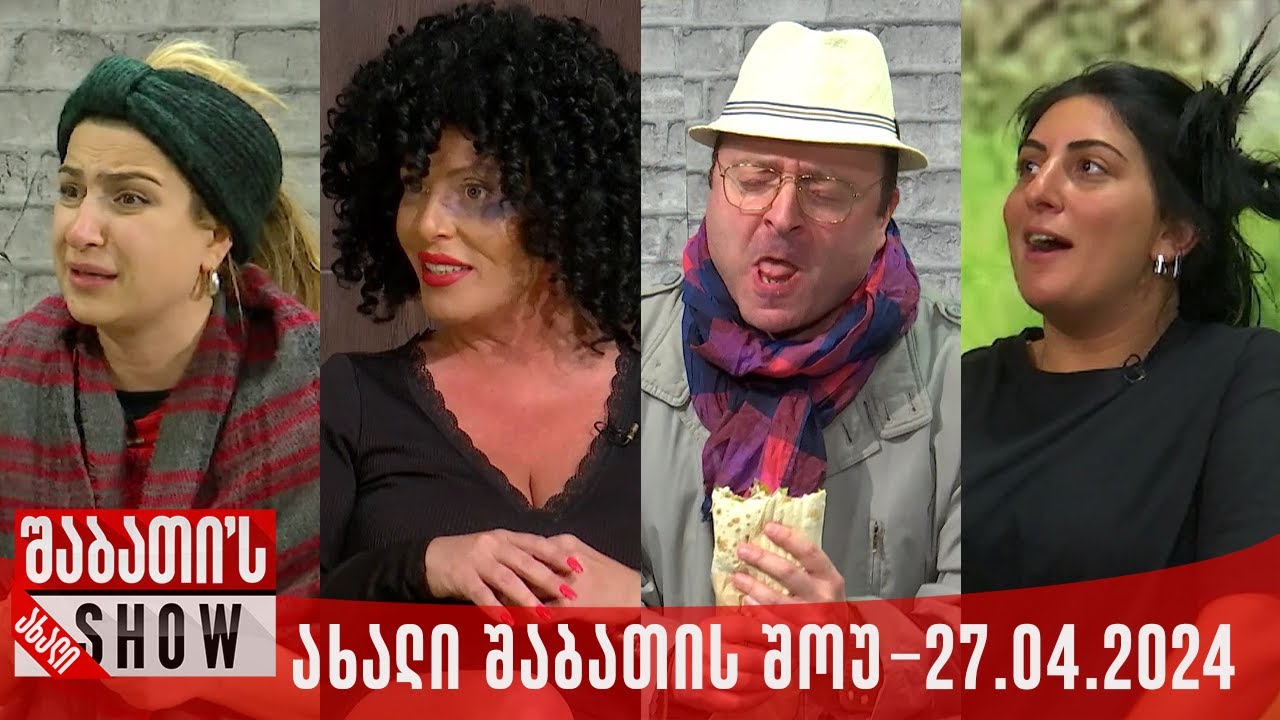 ახალი შაბათის შოუ - 27.04.2024 (სრული)