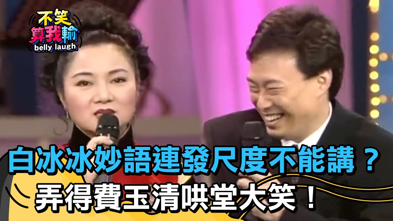 驕傲有兩粒？白冰冰妙語連發尺度「不能講」？弄得費玉清哄堂大笑！【不笑算我輸】 EP266｜白冰冰