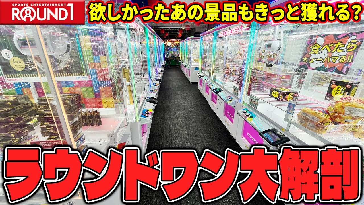 【総集編】ゲーセン行く前に見て！！ラウンドワンの色んな設定晒しますw【クレーンゲーム】