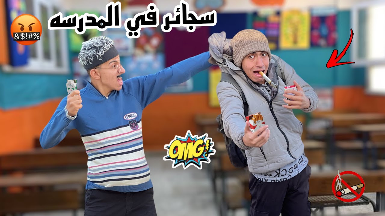 لما الاستاذ يقفش اخوك الصغير بيبيع سجائر في المدرسه 👨‍🏫😬 | محمد عماد