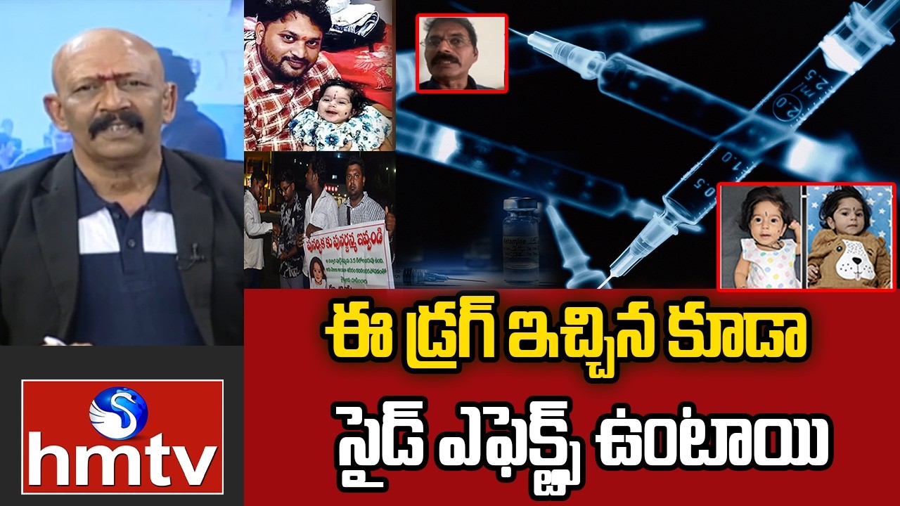 Save Punarvika : ఈ డ్రగ్ ఇచ్చిన కూడా సైడ్ ఎఫెక్ట్స్ ఉంటాయి | Dr. Haridevaraya Chowdhury | hmtv