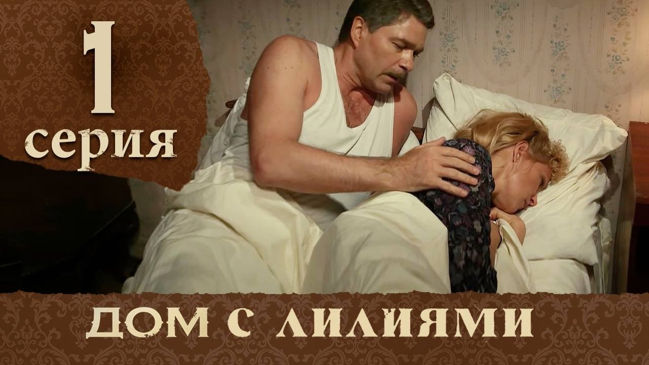 Дом с лилиями. Серия 1. House with lilies. Episode 1.