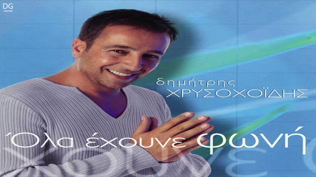 Δημήτρης Χρυσοχοΐδης - Σε θυμάμαι και λυπάμαι