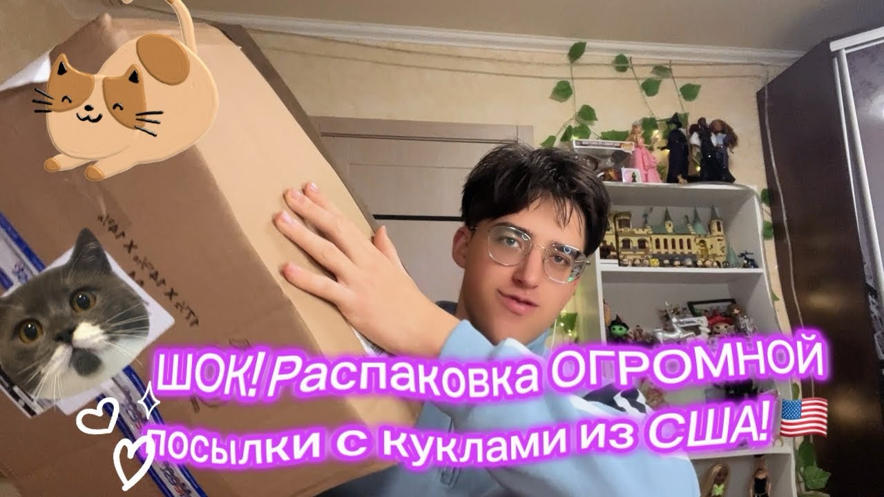 Распакуем вместе? Большая посылка с куклами из Америки 📦