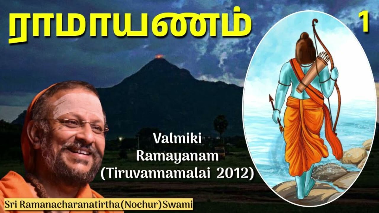 வால்மீகி  ராமாயணம் 1/2 (Valmiki Ramayanam)