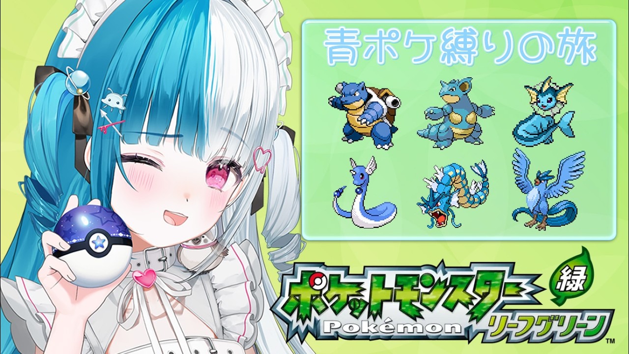 〖 #ポケモンFRLG 〗青ポケ縛り旅！！ジム閉まってるんですけど～？！〖めるとるめ / #新人Vtuber｜ファイアレッド・リーフグリーン〗#5