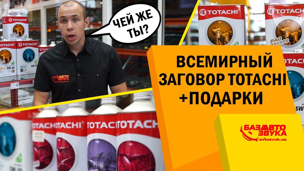 Всемирный заговор Totachi. Подделка Totachi? Оригинальное масло. Конкурс.