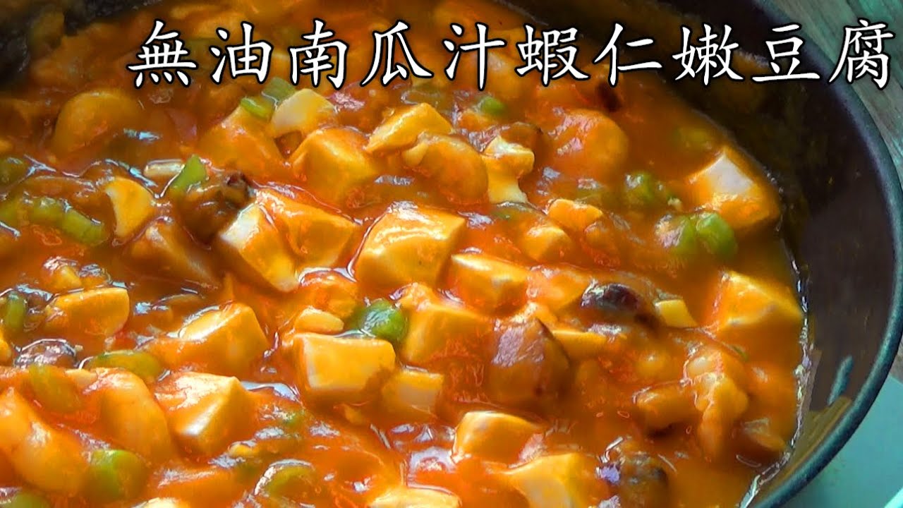 無油 南瓜 /粵語 /無油南瓜茸蝦仁嫩豆腐煲/超健康冇油水/pumpkin puree /tofu 豆付食谱 /cc subtitle/p69
