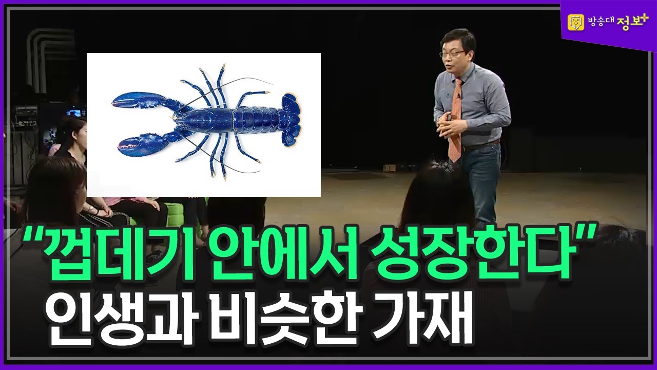 (인문교양) 가재가 알려준 인생의 교훈 1회_ 강상규 교수 @ounbest  미인공감 시즌1 | 방송대 | 인문 | 강의