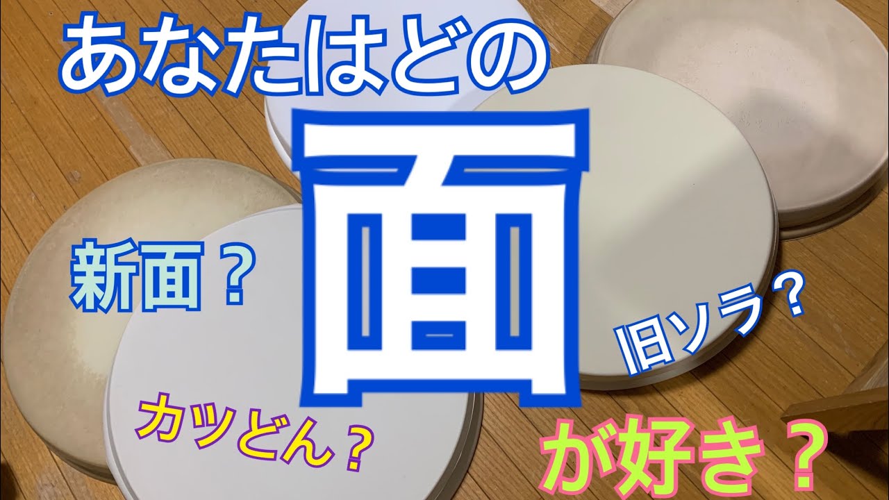おうち太鼓　どの面が好き？