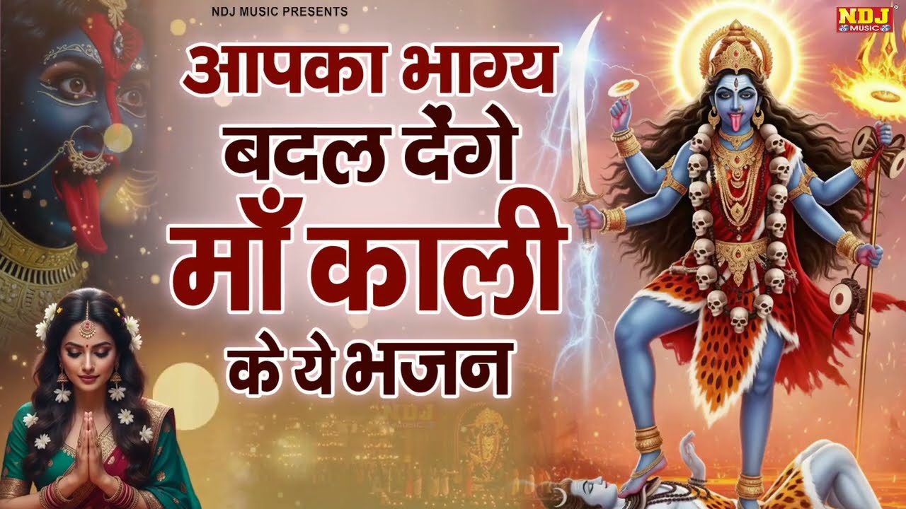 आपका भाग्य बदल देंगे माँ काली के ये भजन | Superhit Kali Mata Bhajan | Nonstop Kali Mata Bhajan 2026
