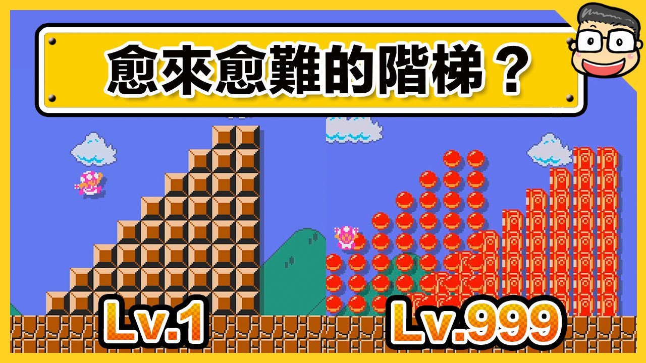 Lv.1的樓梯與Lv.9999的樓梯？！【瑪利歐創作家2】阿倫