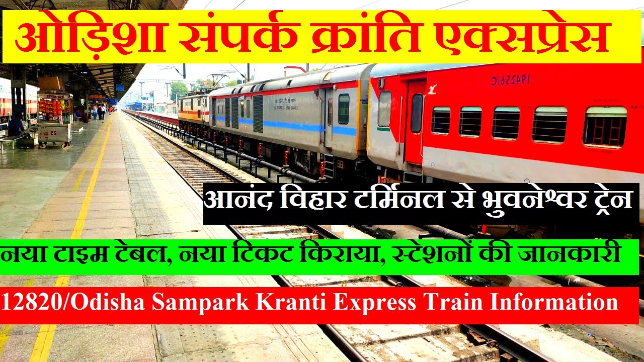 Odisha Sampark Kranti Express | Train Information | Anand Vihar To BHubaneswar | 12820 Train